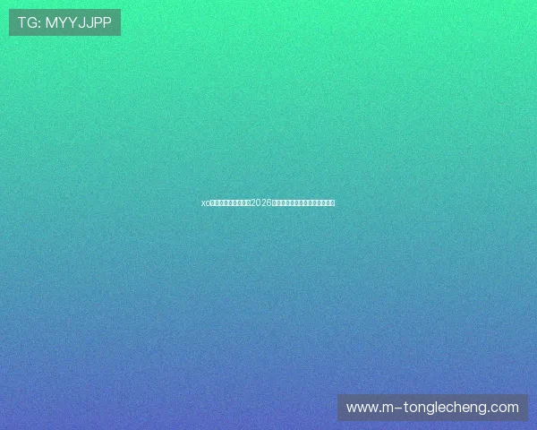xo星欧娱乐：全面解析2026世界杯赛事最新动态与精彩瞬间